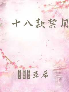 十八款禁用看奶