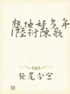 想他好多年1V1陆衍陈歌