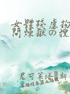 女体残虐拘束拷问炼狱の搜查官