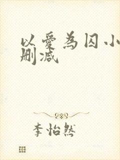 以爱为囚小说无删减