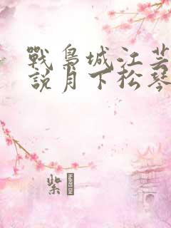 战枭城江芸媚小说月下松琴