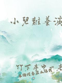 小儿难养演员表