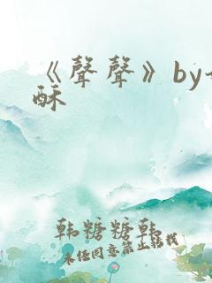 《声声》by奶酥