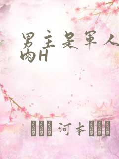 男主是军人的肉肉H