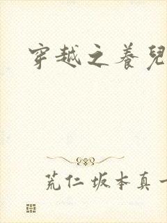 穿越之养儿不易