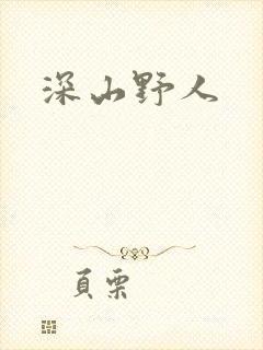 深山野人