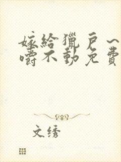 嫁给猎户～花生嚼不动免费阅读