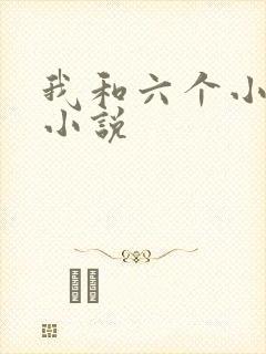 我和六个小萝莉小说