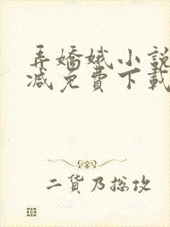 弄娇娥小说无删减免费下载