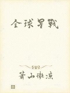 全球星战
