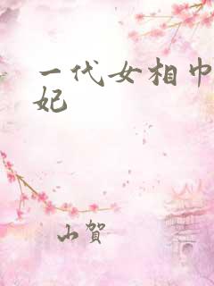 一代女相巾帼王妃