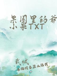 果园里的爷爷和小米TXT