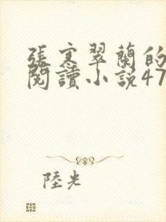 张寒翠兰的免费阅读小说470页