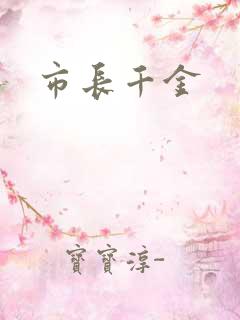 市长千金