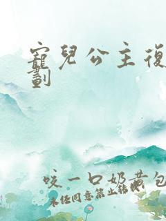 宠儿公主复仇计划