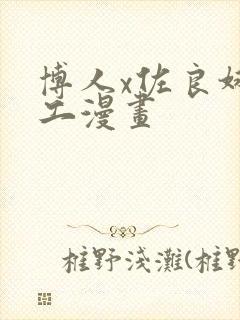 博人x佐良娜口工漫画