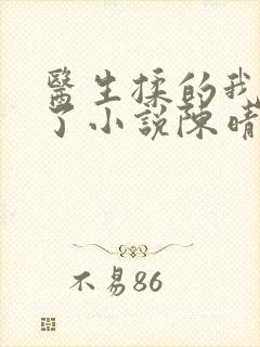 医生揉的我受不了小说陈晴晴