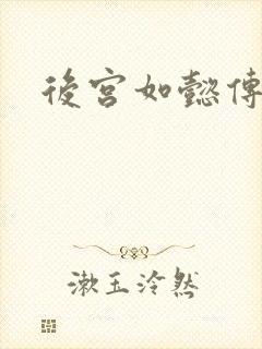 后宫如懿传小说