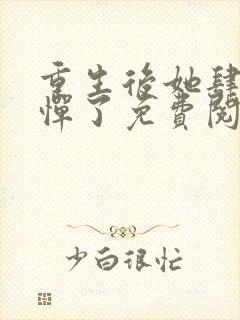 重生后她肆无忌惮了免费阅读