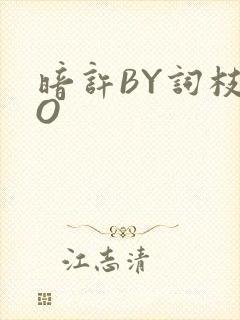 暗许BY词枝PO
