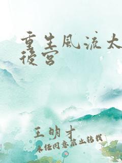 重生风流太监闯后宫