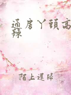 通房丫头高h肉辣
