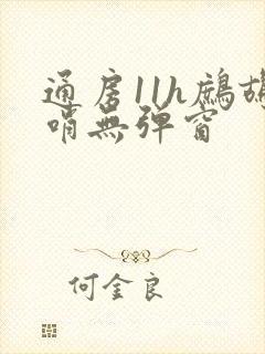 通房11h鹧鸪哨无弹窗