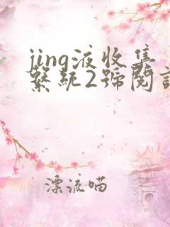 jing液收集系统2号阅读唐小米