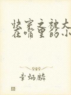 快穿之被大佬含在嘴里的小软糖