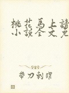 桃花马上请长缨小说全文免费阅读