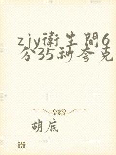 zjy卫生间6分35秒夸克百度