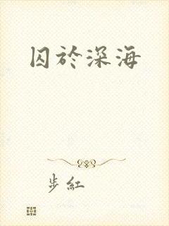 囚于深海