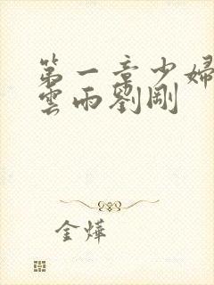 第一章少妇初尝云雨刘刚