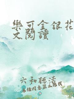 乐可金银花露全文阅读