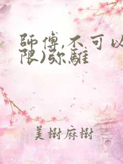 师傅,不可以(限)弥骓