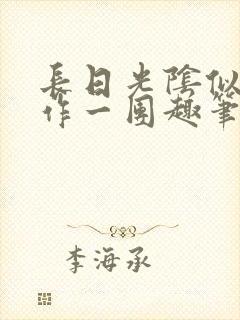 长日光阴似箭乱作一团趣笔阁