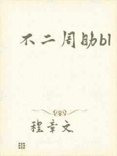 不二周助bl
