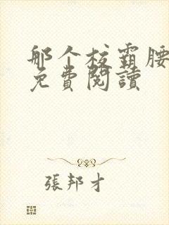 那个校霸腰好软免费阅读