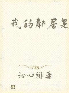 我的邻居是良人