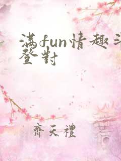 满fun情趣斗登对