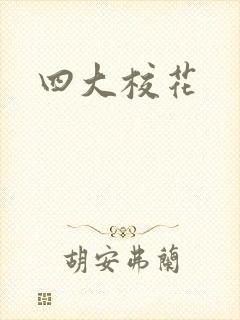 四大校花