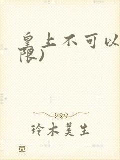 皇上不可以!(限)