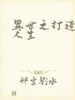 异世之打造快乐人生