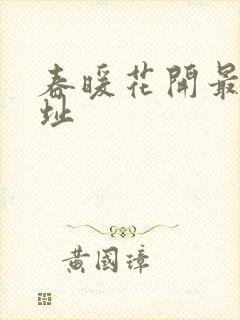 春暖花开最新地址