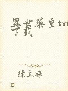 异世药皇txt下载