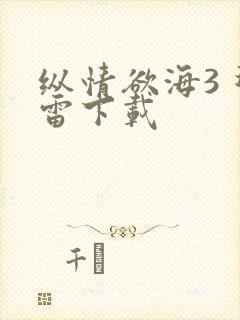 纵情欲海3 迅雷下载