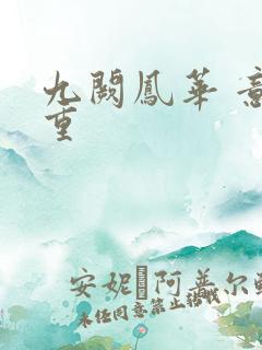 九阙凤华 意千重