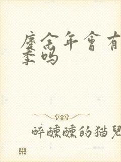 庆余年会有第三季吗