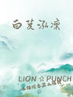 白芨泓凛