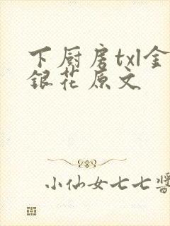 下厨房txl金银花原文